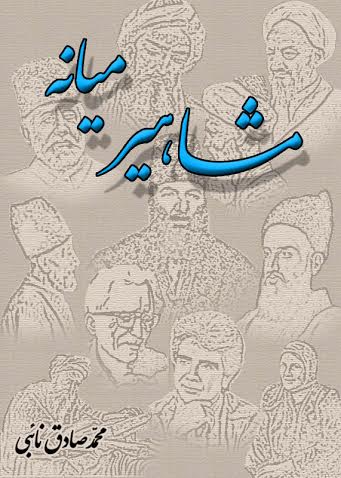 کتاب مشاهیر میانه تألیف محمد صادق نائبی