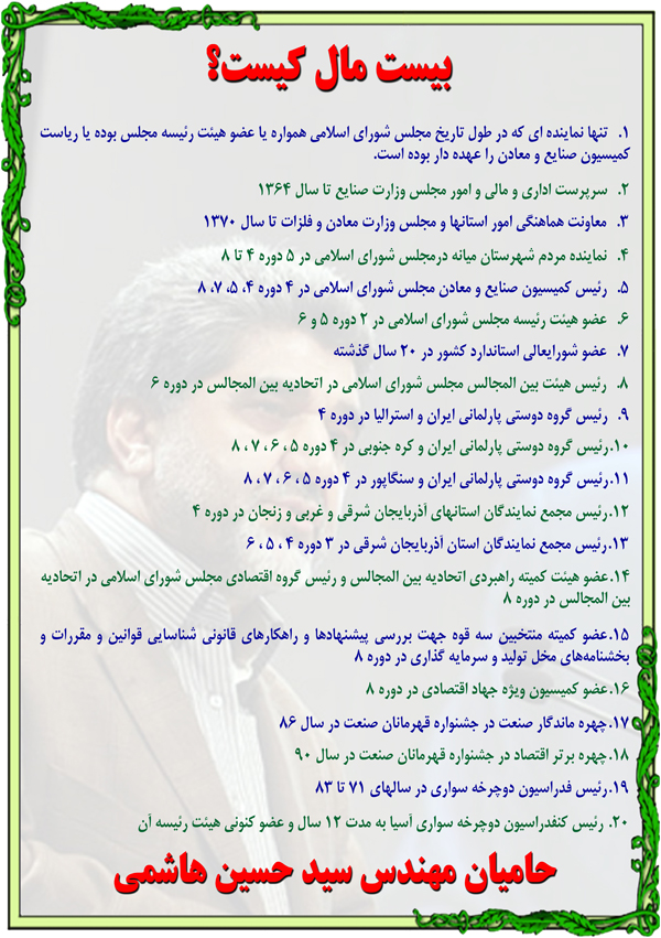 پوستر تبلیغاتی مهندس سیدحسین هاشمی