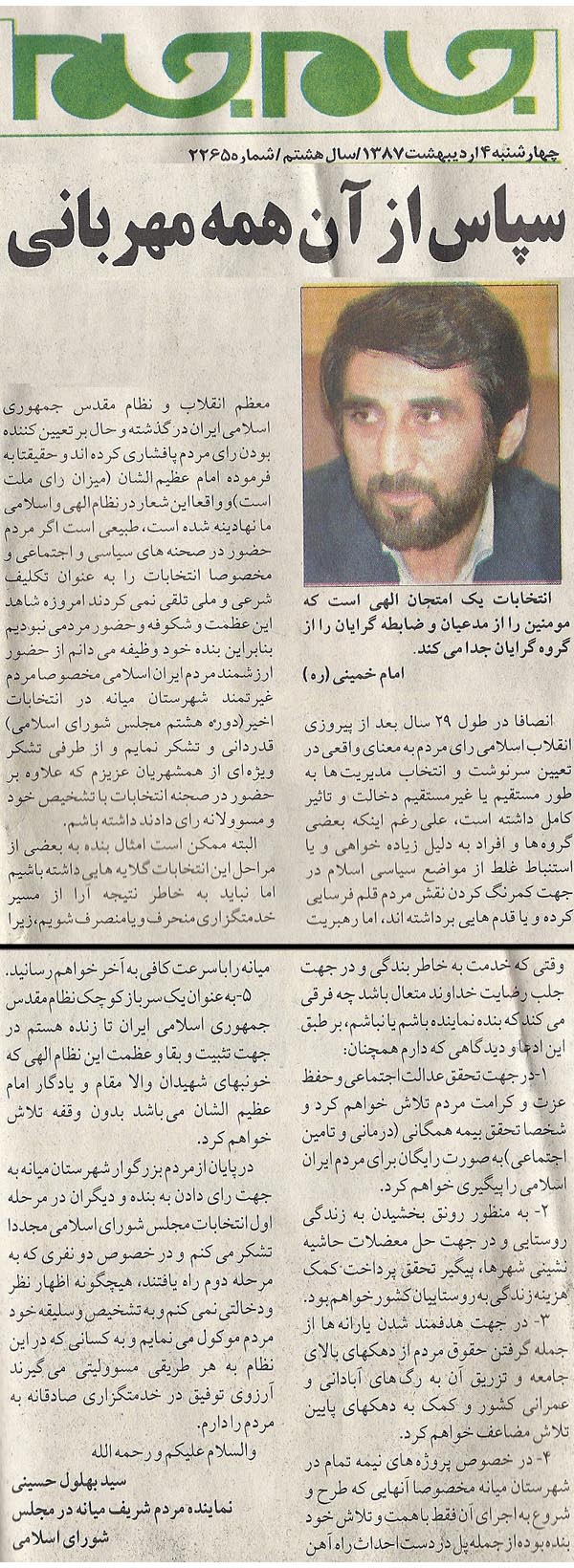 پیام تبریک مهندس حسینی در روزنامه جام جم